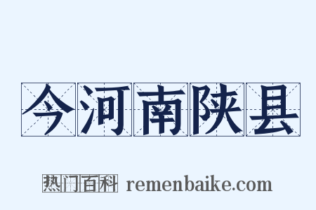 今河南陕县是什么意思的图片